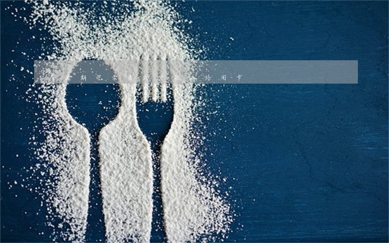 有逾期记录多久才能办信用卡 有逾期记录多久才能办信用卡