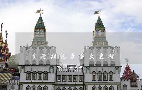 有逾期记录多久更新 有逾期记录多久更新
