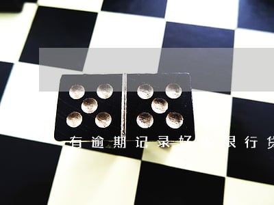 有逾期记录好做银行贷款吗 有逾期记录好做银行贷款吗