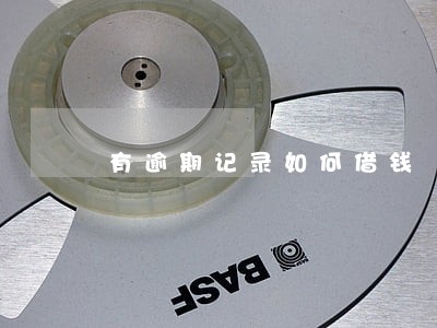 有逾期记录如何借钱 有逾期记录如何借钱