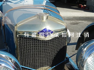 有逾期记录如何注销 有逾期记录如何注销