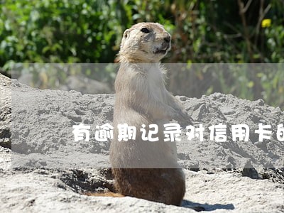 有逾期记录对信用卡的额度 有逾期记录对信用卡的额度