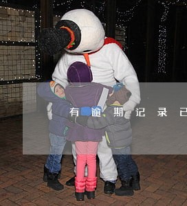 有逾期记录已经还完可以买房吗 有逾期记录已经还完可以买房吗