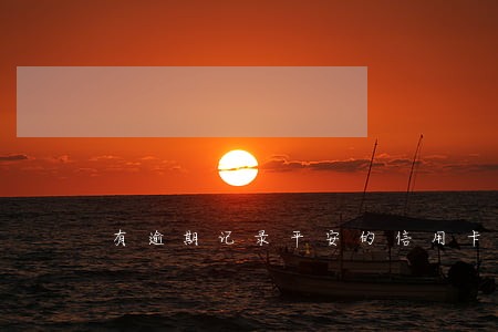 有逾期记录平安的信用卡