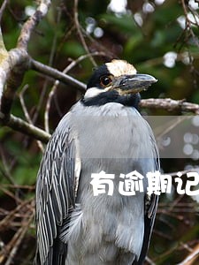 有逾期记录影响什么 有逾期记录影响什么