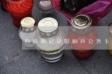有逾期记录影响办公务卡吗 有逾期记录影响办公务卡吗