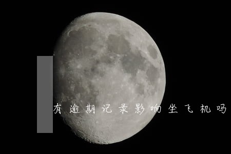 有逾期记录影响坐飞机吗 有逾期记录影响坐飞机吗