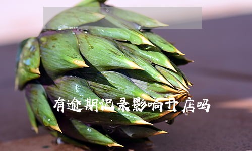 有逾期记录影响开店吗 有逾期记录影响开店吗