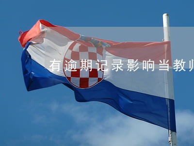 有逾期记录影响当教师吗 有逾期记录影响当教师吗