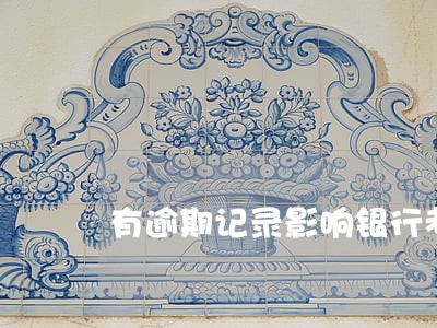 有逾期记录影响银行考试吗 有逾期记录影响银行考试吗