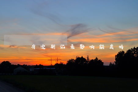 有逾期记录影响额度吗 有逾期记录影响额度吗