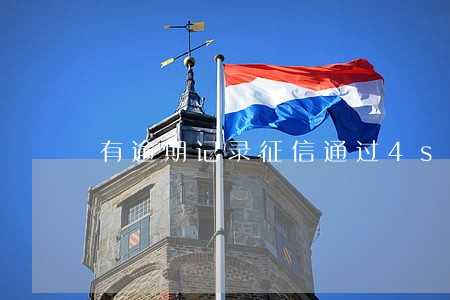 有逾期记录征信通过4s店买车 有逾期记录征信通过4s店买车