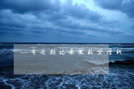 有逾期记录微粒贷借钱 有逾期记录微粒贷借钱