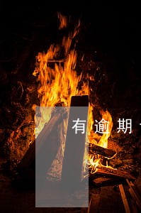 有逾期记录快贷用不了 有逾期记录快贷用不了