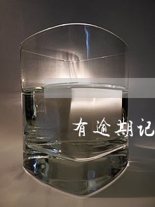 有逾期记录怎么买房 有逾期记录怎么买房