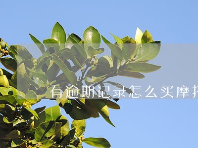有逾期记录怎么买摩托车