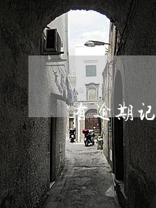 有逾期记录怎么分期 有逾期记录怎么分期