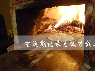 有逾期记录怎么才能办理信用卡