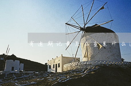 有逾期记录怎么查是什么逾期 有逾期记录怎么查是什么逾期