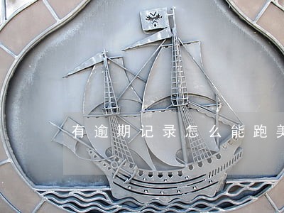 有逾期记录怎么能跑美团 有逾期记录怎么能跑美团
