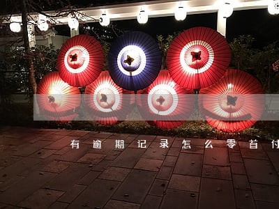 有逾期记录怎么零首付开走车 有逾期记录怎么零首付开走车