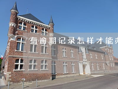 有逾期记录怎样才能办公务卡 有逾期记录怎样才能办公务卡
