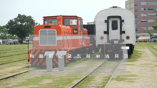 有逾期记录怎样申请房贷 有逾期记录怎样申请房贷