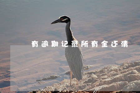 有逾期记录所有全还清 有逾期记录所有全还清