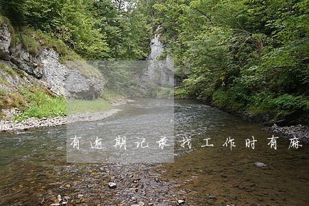 有逾期记录找工作时有麻烦吗 有逾期记录找工作时有麻烦吗