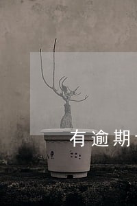 有逾期记录拒贷案例 有逾期记录拒贷案例