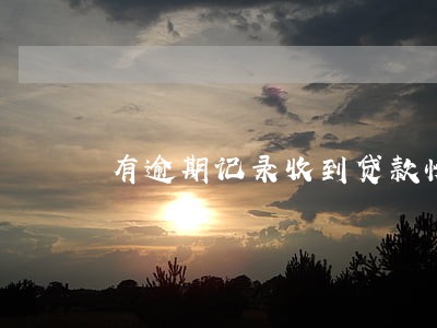 有逾期记录收到贷款慢 有逾期记录收到贷款慢