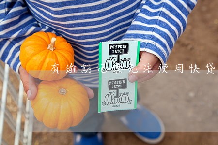 有逾期记录无法使用快贷 有逾期记录无法使用快贷
