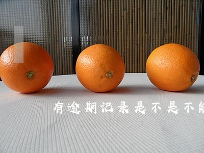 有逾期记录是不是不能网贷 有逾期记录是不是不能网贷