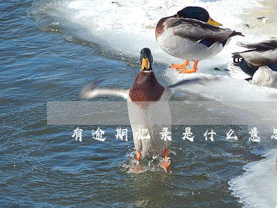 有逾期记录是什么意思 有逾期记录是什么意思