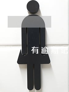有逾期记录是否可以贷款吗 有逾期记录是否可以贷款吗
