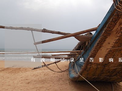 有逾期记录是否影响报考公务员 有逾期记录是否影响报考公务员