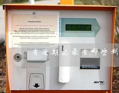 有逾期记录有哪些影响吗 有逾期记录有哪些影响吗