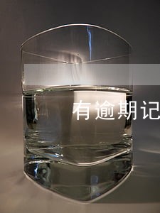 有逾期记录机车可以过户吗 有逾期记录机车可以过户吗