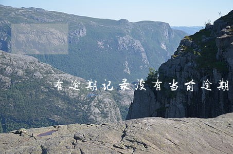 有逾期记录没有当前逾期能借吗 有逾期记录没有当前逾期能借吗
