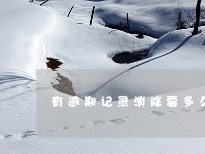 有逾期记录消除要多久 有逾期记录消除要多久