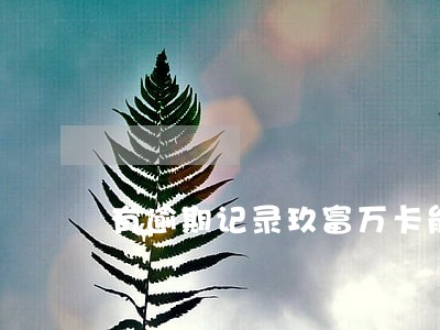 有逾期记录玖富万卡能借到钱嘛 有逾期记录玖富万卡能借到钱嘛