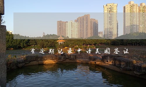 有逾期记录申请美国签证