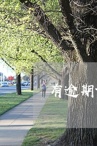 有逾期记录的人多吗 有逾期记录的人多吗