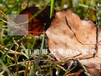 有逾期记录的人能申请车贷吗 有逾期记录的人能申请车贷吗