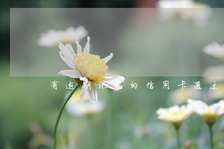 有逾期记录的信用卡通过注销吗 有逾期记录的信用卡通过注销吗
