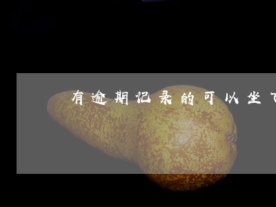 有逾期记录的可以坐飞机吗
