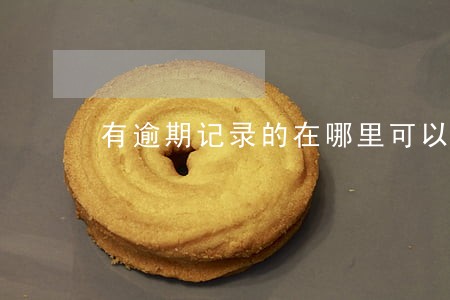 有逾期记录的在哪里可以贷款 有逾期记录的在哪里可以贷款