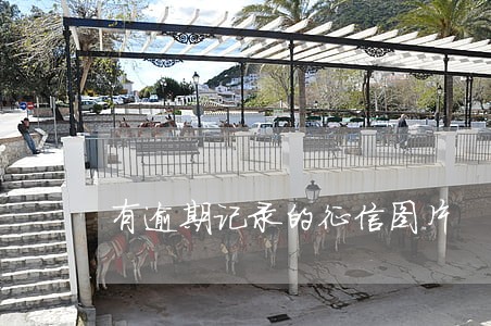 有逾期记录的征信图片 有逾期记录的征信图片