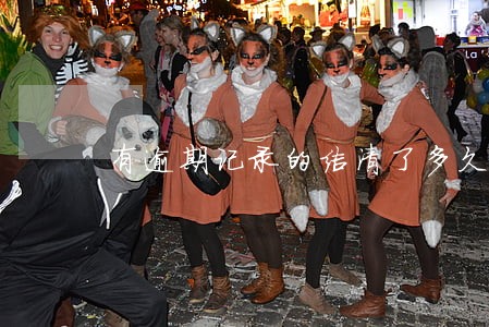 有逾期记录的结清了多久会消失 有逾期记录的结清了多久会消失