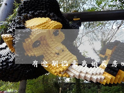 有逾期记录离婚买房吗 有逾期记录离婚买房吗